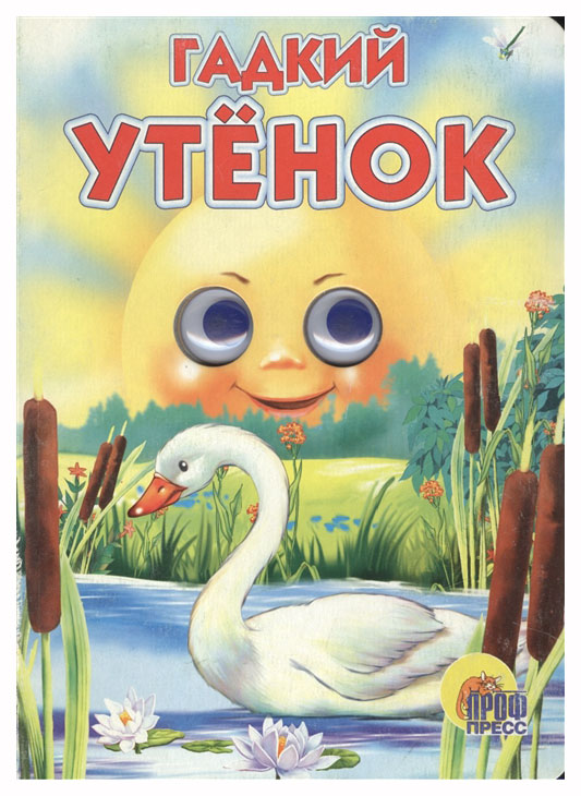 

Проф-Пресс Гадкий Утенок