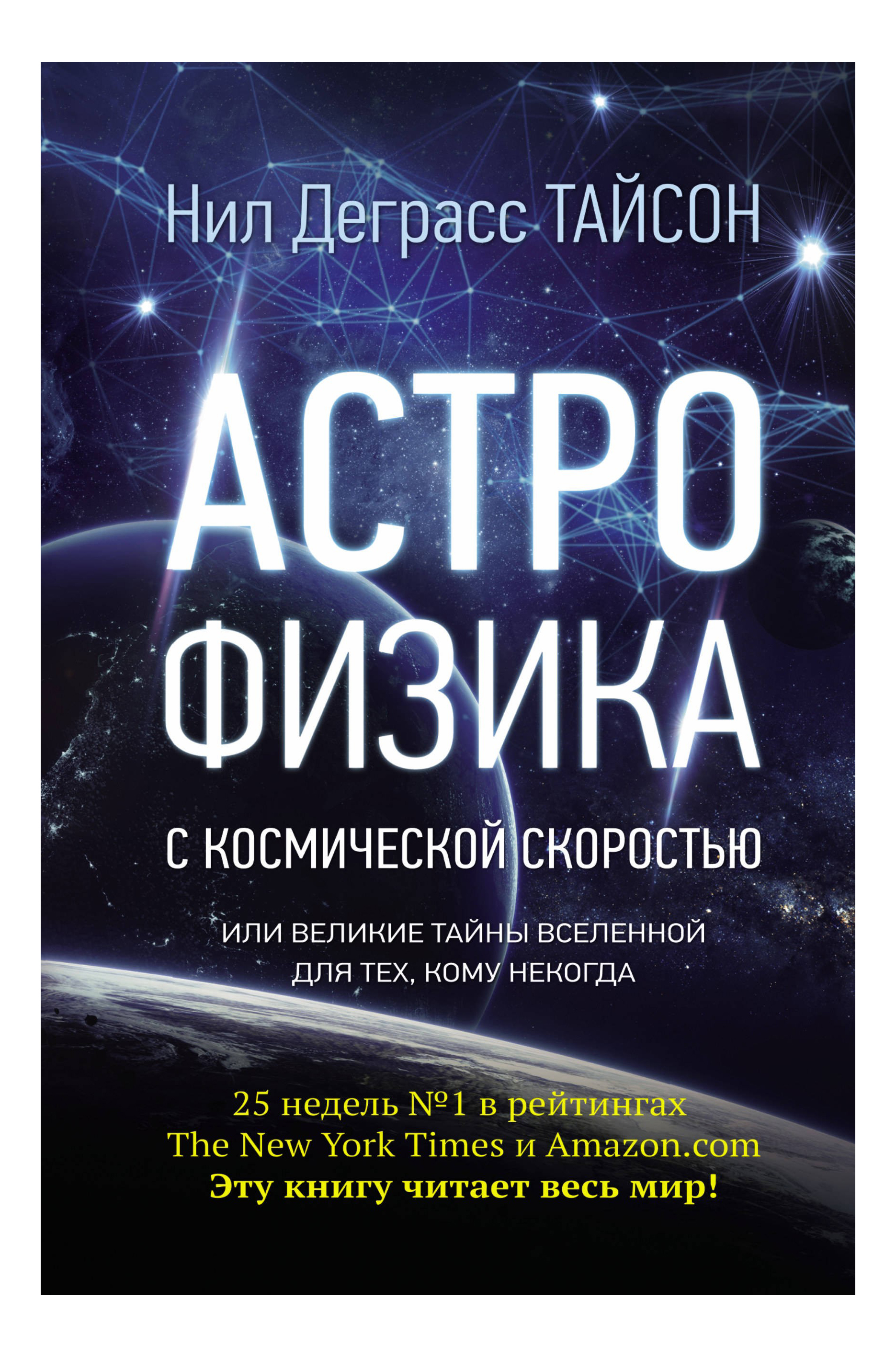 

Книга Астрофизика с космической скоростью, или Великие тайны Вселенной для для тех, ком..., Астрофизика с космической скоростью