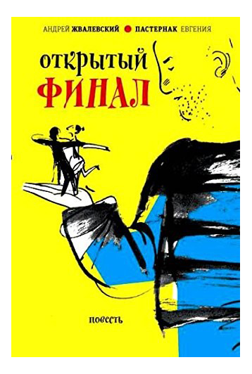 

Открытый финал
