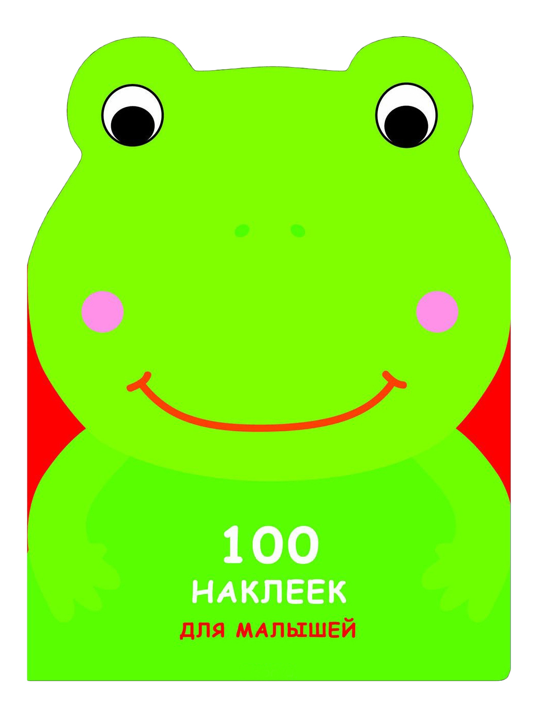 

Развивающая книжка С наклейками: 100 наклеек для Малышей, Зверята, лягушонок, Лягушонок