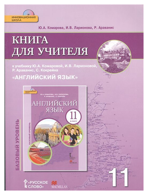 

Английский язык 11 кл. Базовый Уровень +CD