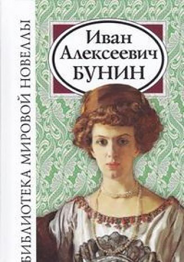 

Книга Иван Алексеевич Бунин