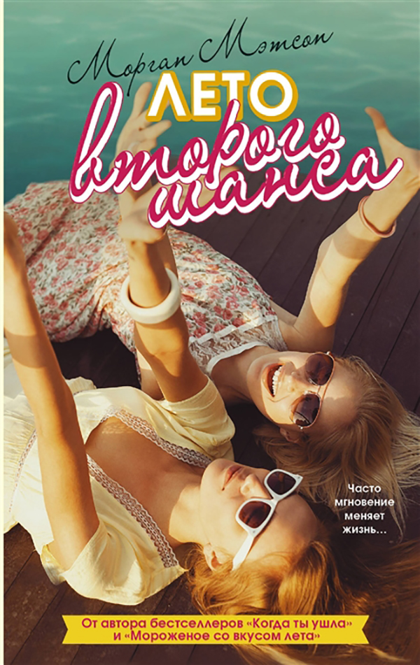 

Книга Лето Второго Шанса