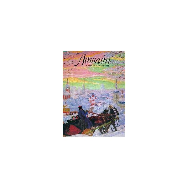 

Книга Лошади в русском искусстве