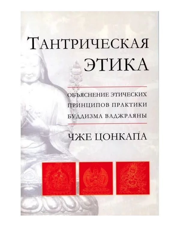 

Книга Тантрическая Этика. Объяснение Этических принципов практики Буддизма Ваджраяны