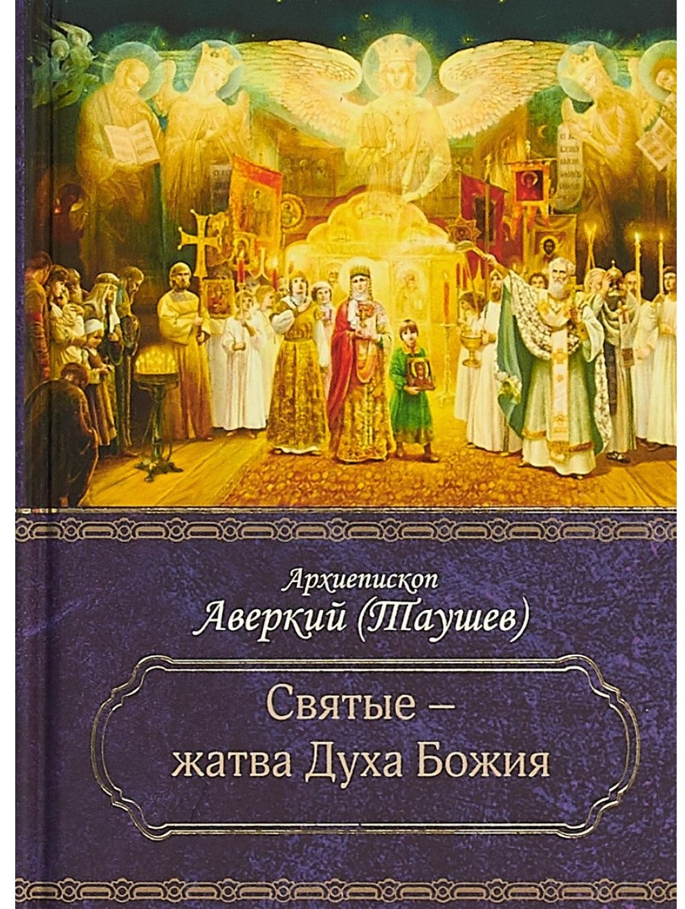 Книга Святые - Жатва Духа Божия