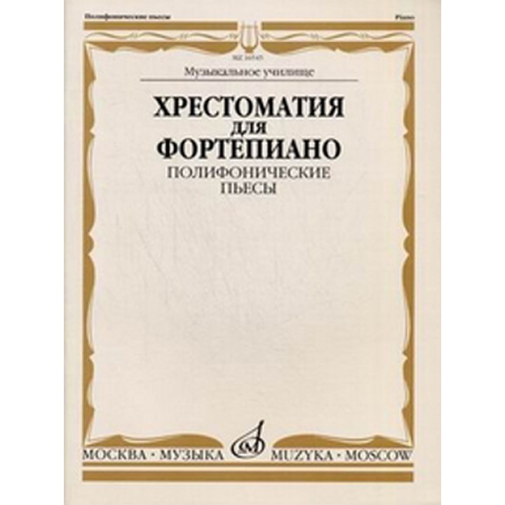 

Хрестоматия по хореографии для общеобразовательной школы. Музыкальные фрагменты в изложени