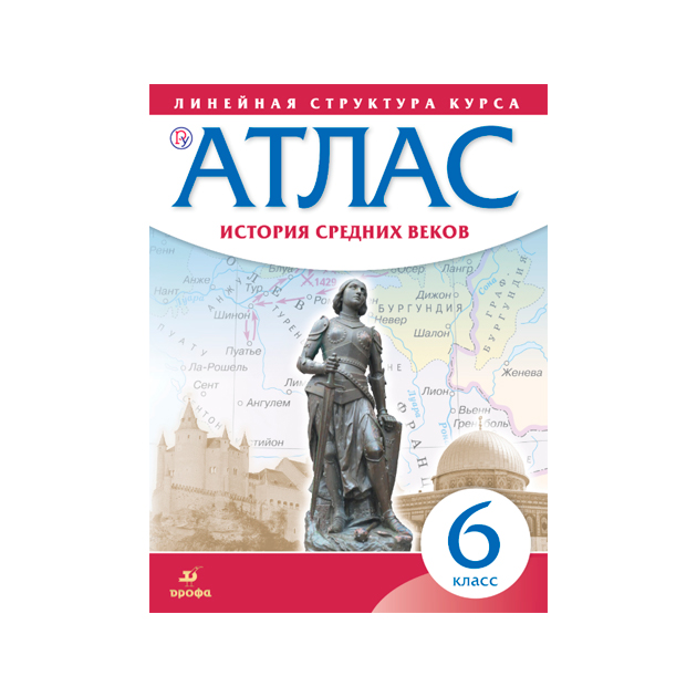 

Атлас, История 6 кл, История Средних Веков (Линейная Структура курса) (Фгос)