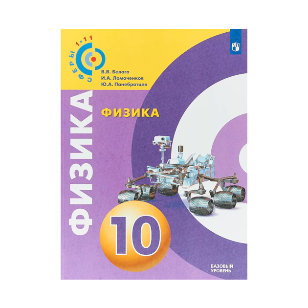 

Белага. Физика. 10 кл Базовый Уровень. Учебное пособие. Умк Сферы