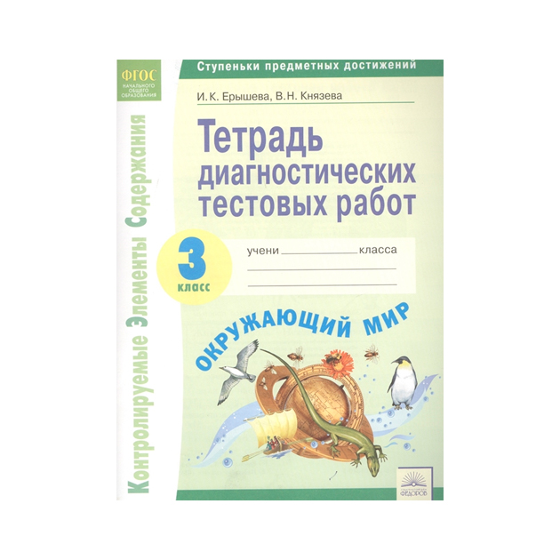 

Окружающий Мир 3 класс тетрадь Диагностических тестовых Работ