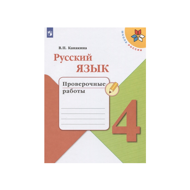

Канакина, Русский Язык, проверочные Работы, 4 класс Шкр