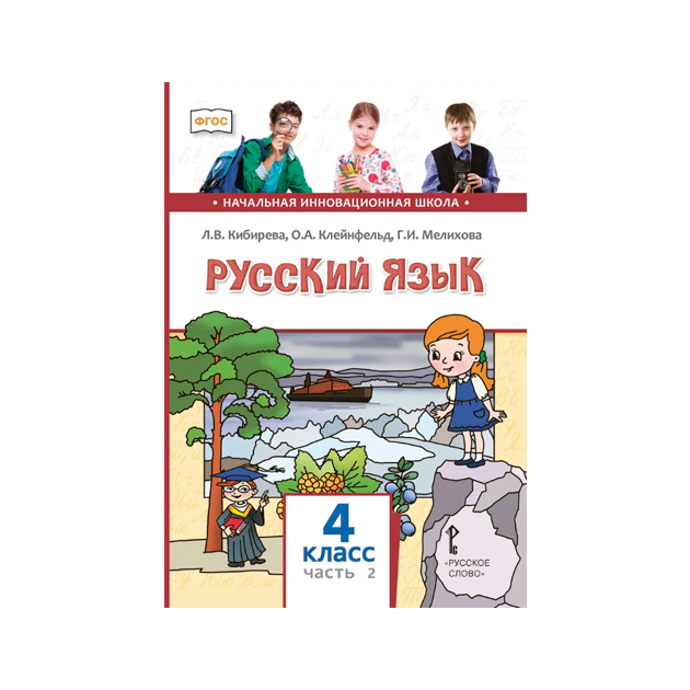 

Учебник Кибирева. Русский Язык. 4 кл В 2-х Ч.Ч.2. ФГОС