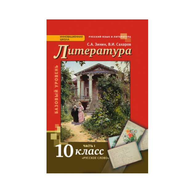 Литература 9 10 класса. Литература 10 класс Зинин. Литература. 10 Класс. Учебник.