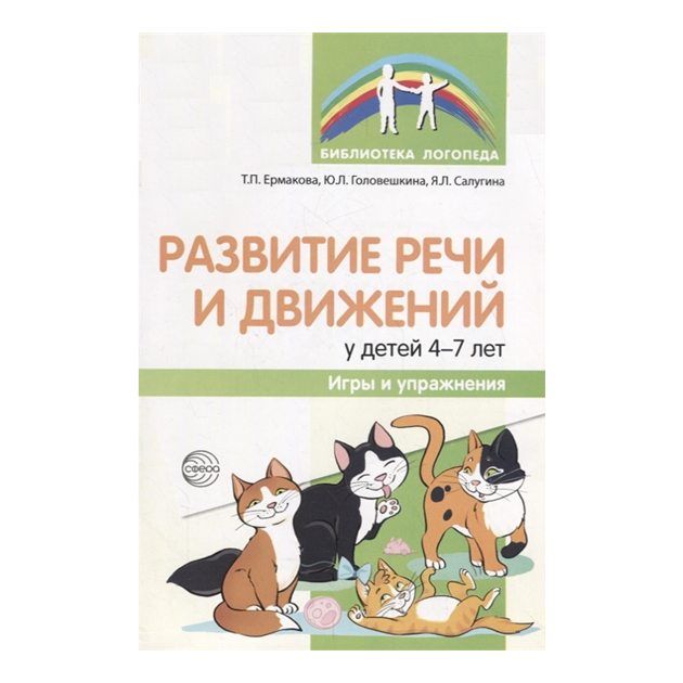 

Ермакова. развитие Речи и Движений У Детей 4-7 лет. Игры и Упражнения.