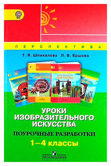 

Поурочные Разработки. Уроки изобразительного искусства. 1-4 классы