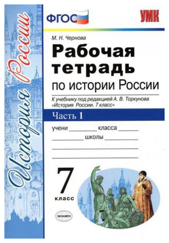 

Чернова. УМК. Рабочая тетрадь по истории России 7кл. Ч.1. Торкунов