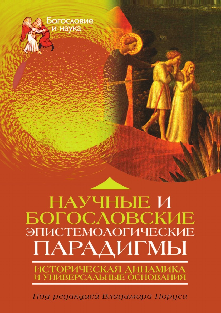 

Книга Научные и Богословские Эпистемологические парадигмы, Историческая Динамика и Унив...