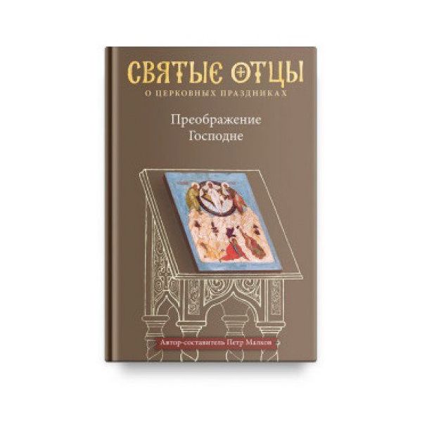 

Книга Преображение Господне. Антология Святоотеческих проповедей