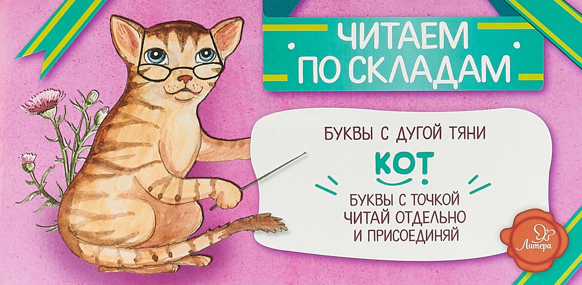 

Читаем по Складам кот. Румянцева С.