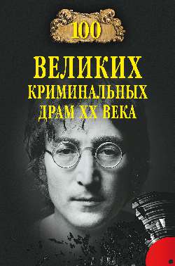 

Книга 100 Великих криминальных Драм Хх Века