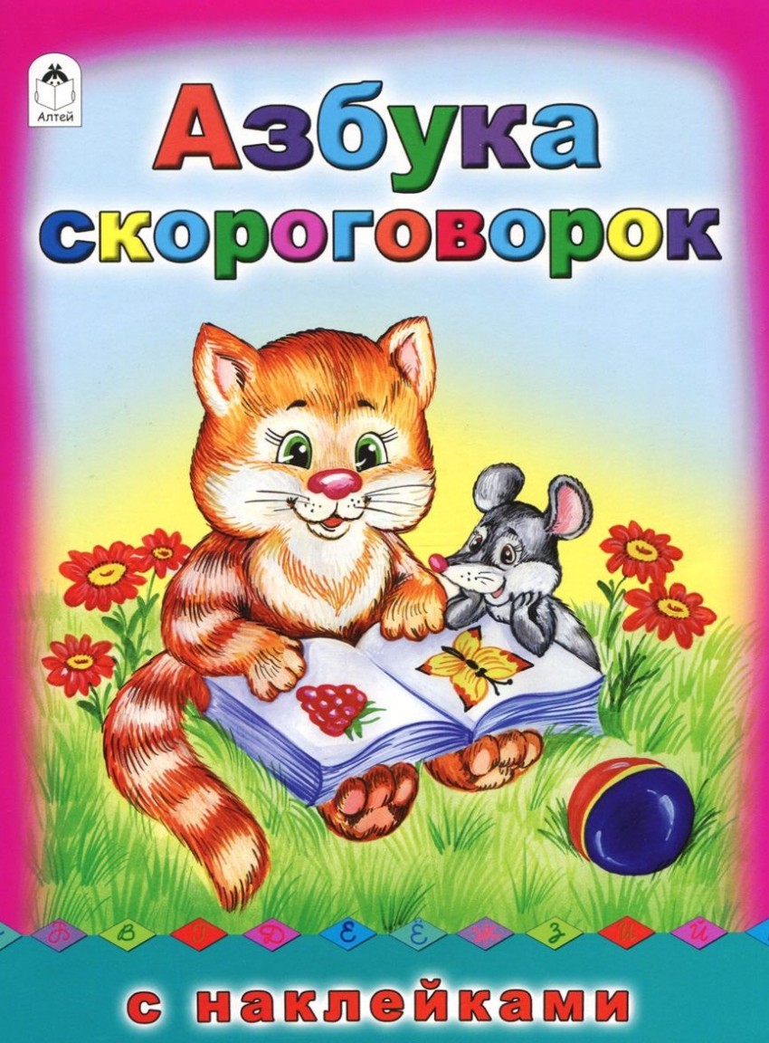 

Азбука Скороговорок