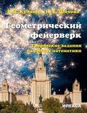 

Геометрический фейерверк. Творческие задания на уроках математики