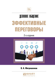 Книга Деловое Общение: Эффективные переговоры. практическое пособие