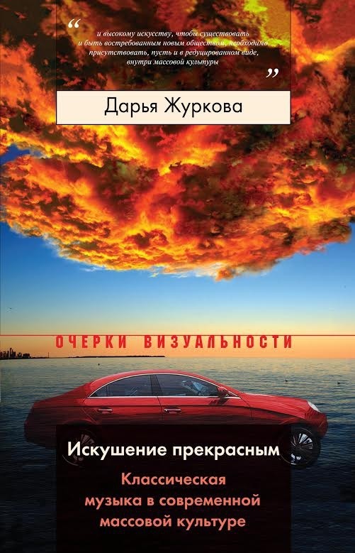 

Искушение прекрасным. Классическая музыка в современной массовой культуре