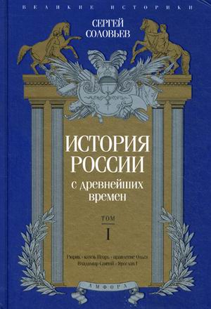 фото Книга история россии с древнейших времен. том 1 амфора