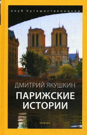 

Парижские Истории