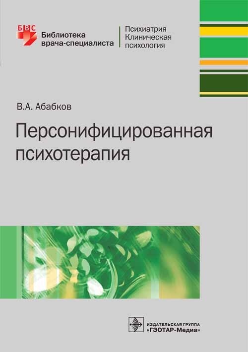 фото Книга персонифицированная психотерапия гэотар-медиа