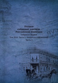 

Полное собрание законов Российской Империи. Собрание Первое. Том XLII. часть 1