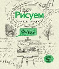 

Рисуем на коленке. Пейзаж