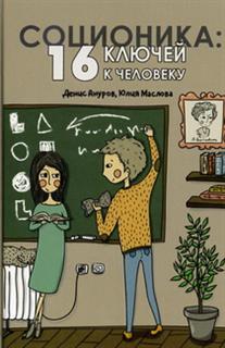 фото Книга соционика: 16 ключей к человеку медков с.б.