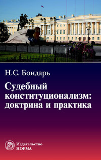 фото Книга судебный конституционализм. доктрина и конституционно-судебная практика. монография норма