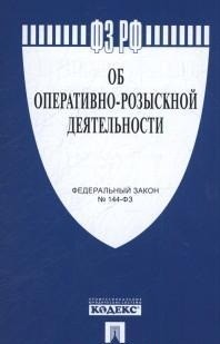 фото Книга федеральный закон рф об оперативно-розыскной деятельности № 144-фз проспект