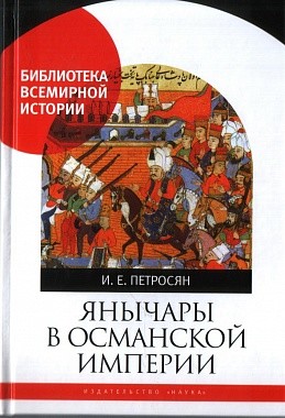 фото Книга янычары в османской империи наука