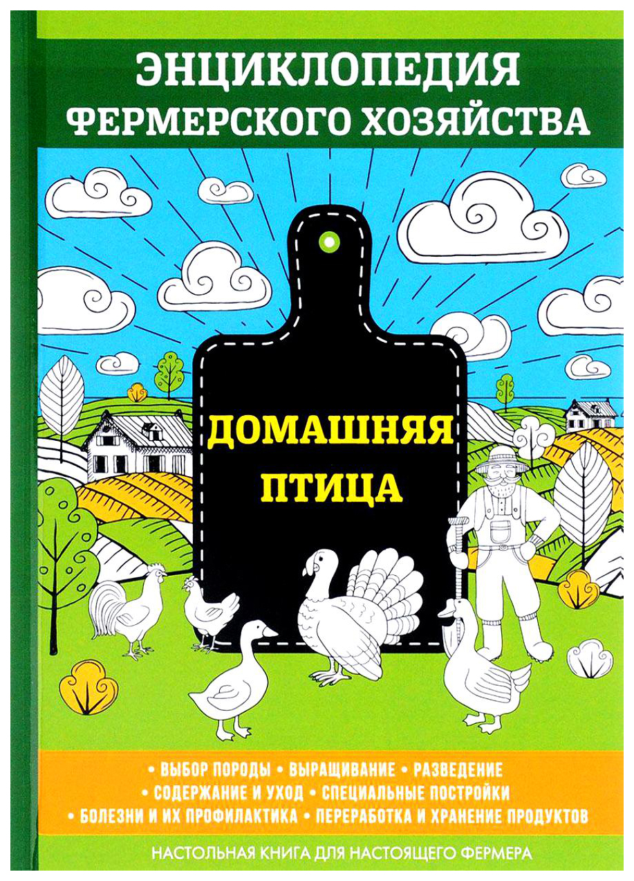 фото Книга домашняя птица. энциклопедия фермерского хозяйства rugram