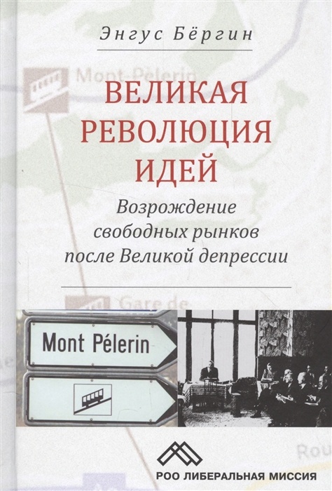 

Книга Великая Революция Идей. Возрождение Рынков после Великй Депрессии