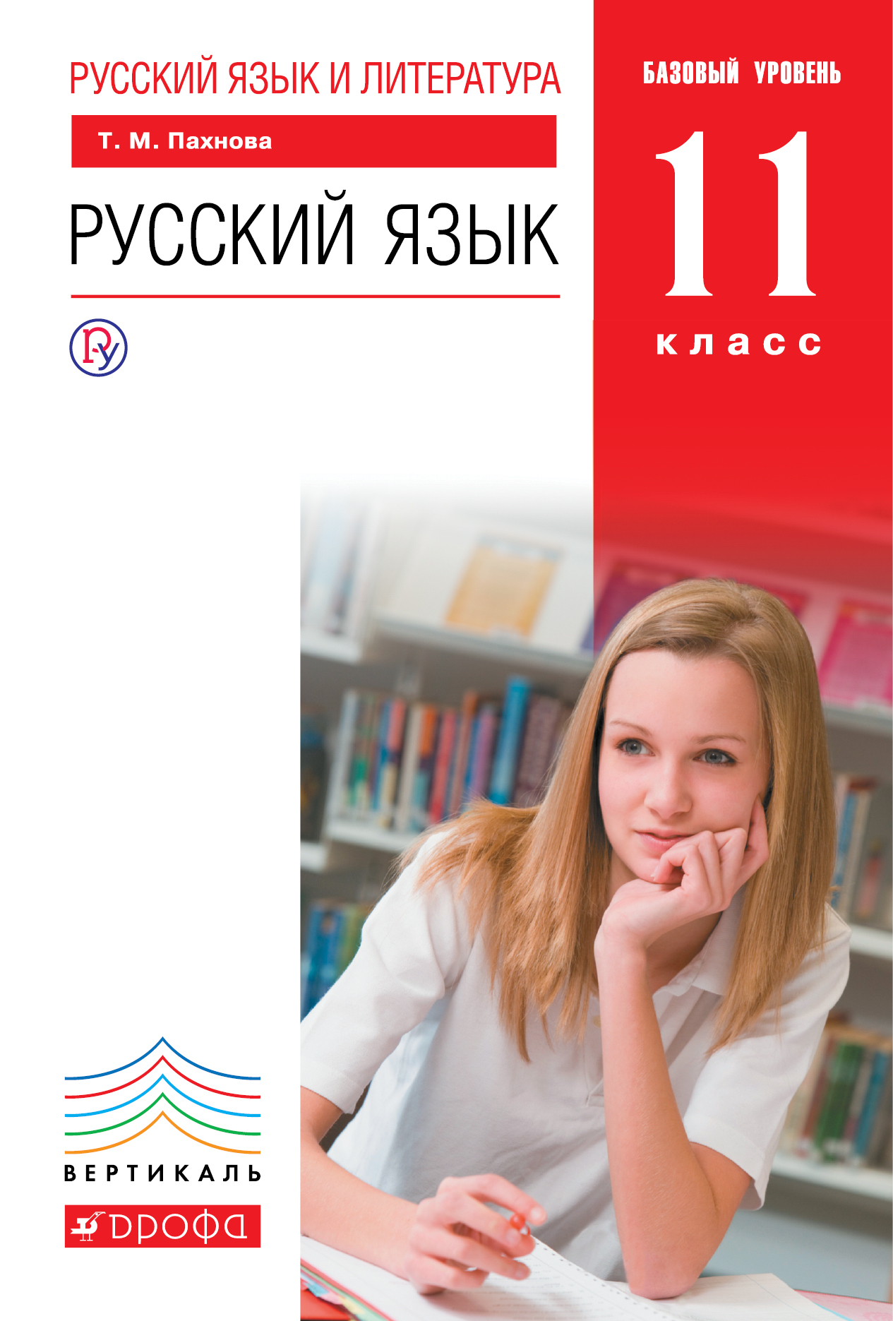 

Пахнова, Русский Язык, 11 класс Базовый Уровень, Вертикаль, Уч, пос (Фгос)