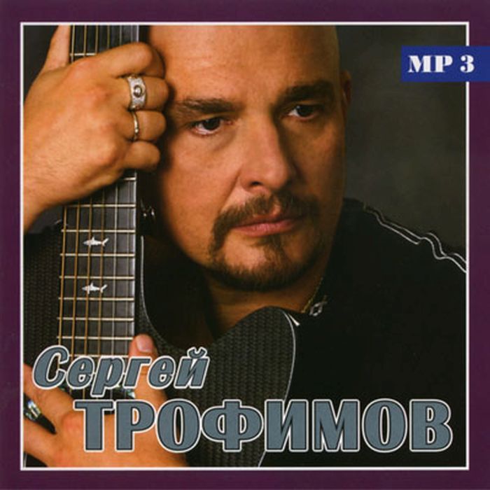

Трофимов Сергей Только Лучшее Mp3