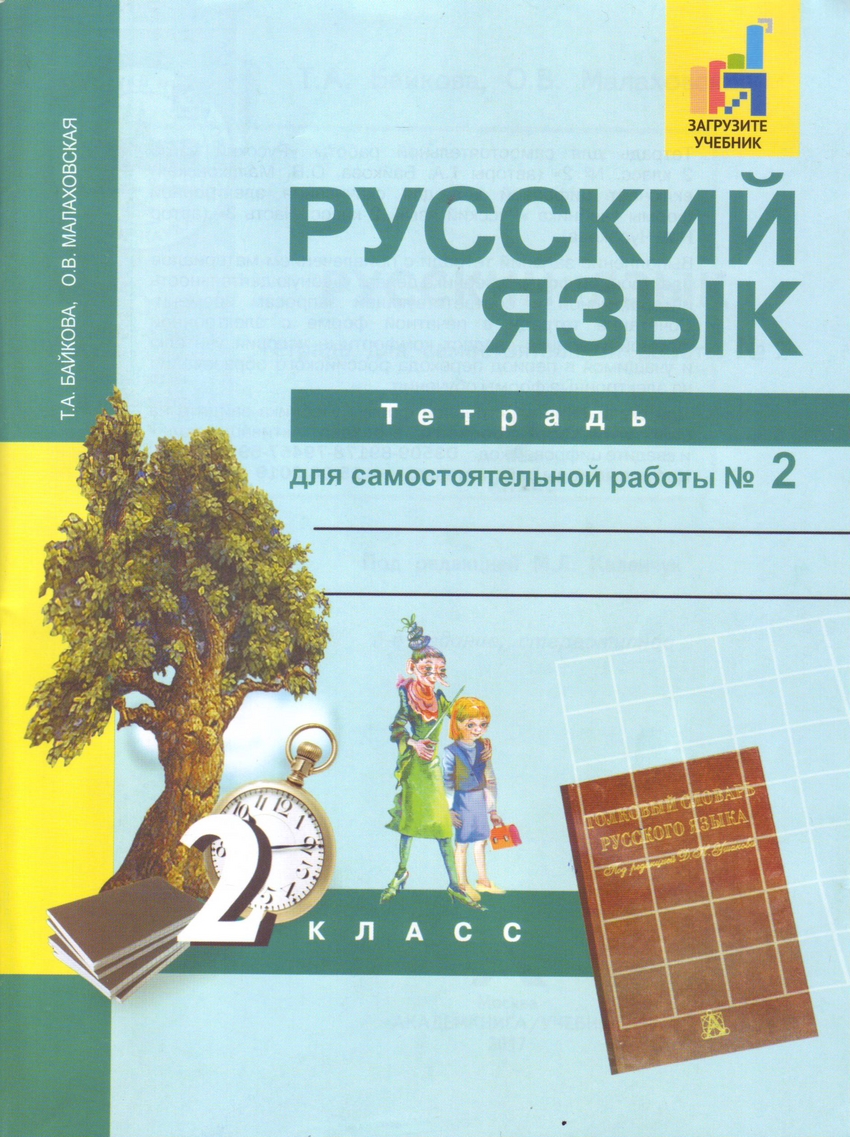 фото Книга байкова. русский язык. р/т 2 кл. в 2-х ч. часть 2. (к уч. чураковой). тетр. д/сам... академкнига/учебник