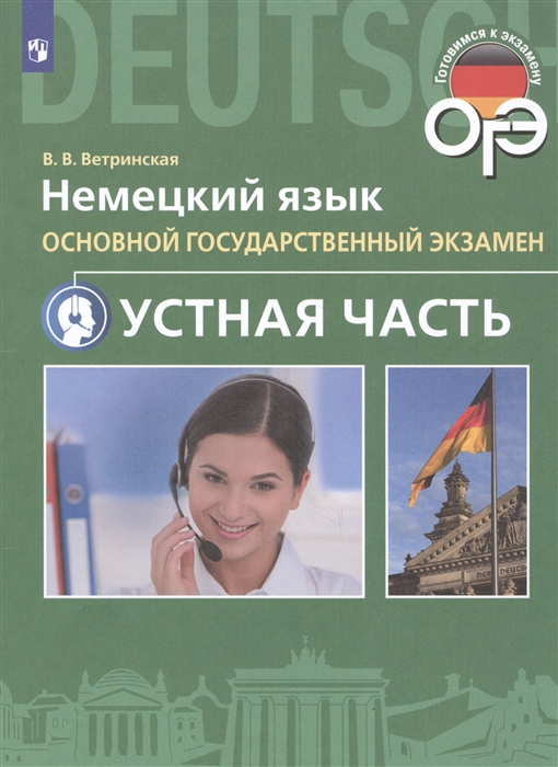 

Ветринская. Немецкий Язык. Основной Государственный Экзамен. Устная Часть.