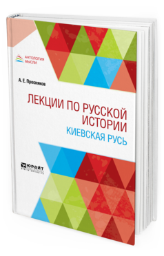 

Лекци и по Русской Истори и киевская Русь. Учебное пособие