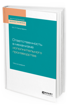 

Книга Ответственность В Механизме Исполнительного производства. Монография