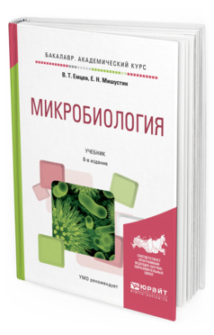 

Микробиология 8-е Изд. Испр. и Доп.. Учебник для Академического Бакалавриата