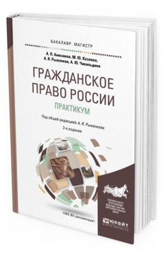 

Гражданское право Росси и практикум 2-е Изд. пер. и…