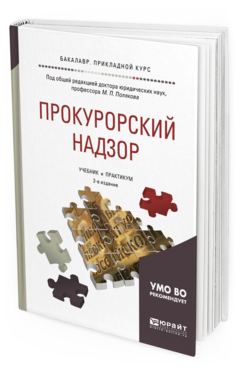 

Прокурорский надзор 2-е Изд. пер. и Доп.. Учебник и практикум для прикладного Бакала...