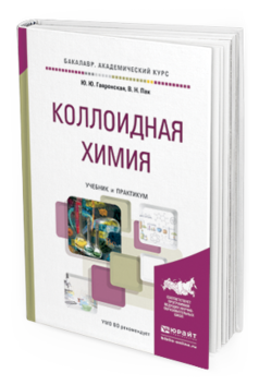 

Коллоидная Химия. Учебник и практикум для Академического Бакалавриата