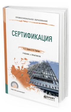 

Книга Сертификация. Учебник и практикум для СПО